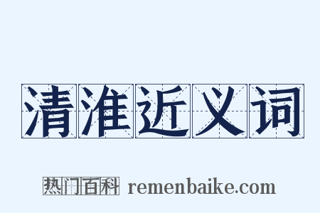 清淮近义词是什么意思的图片